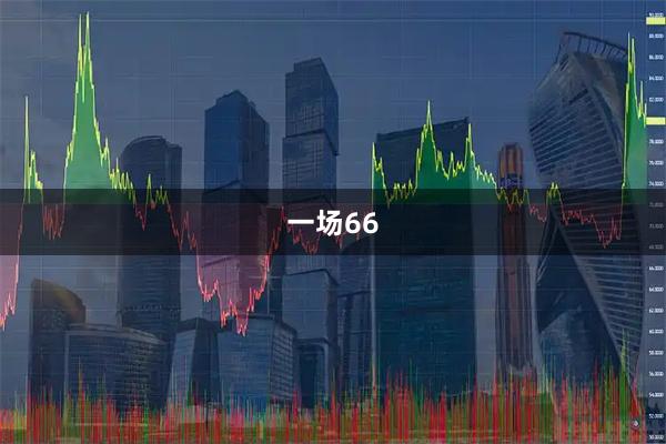 一场66